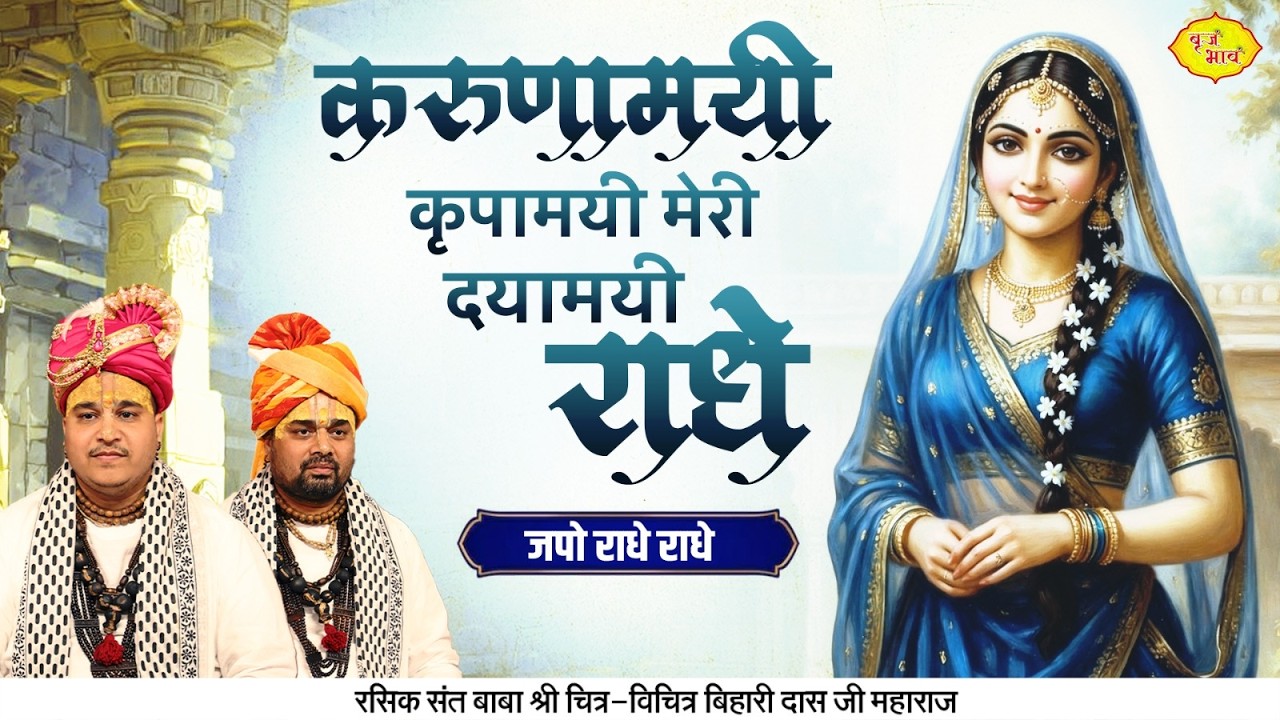 करुणामयी कृपामयी मेरी दयामयी राधे। जपो राधे राधे। Chitra Vichitra Ji Maharaj | Vraj Bhav |