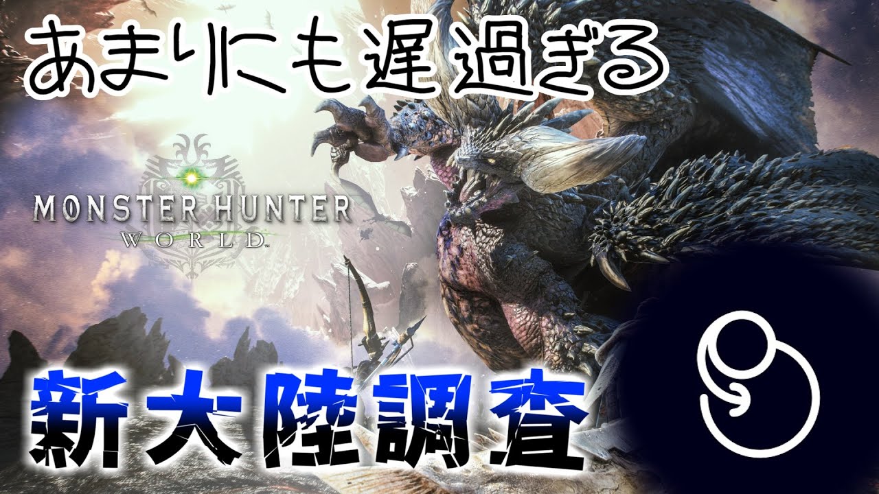 【MHW】あまりにも遅過ぎる新大陸調査 #4【ゆっくりライブ配信】