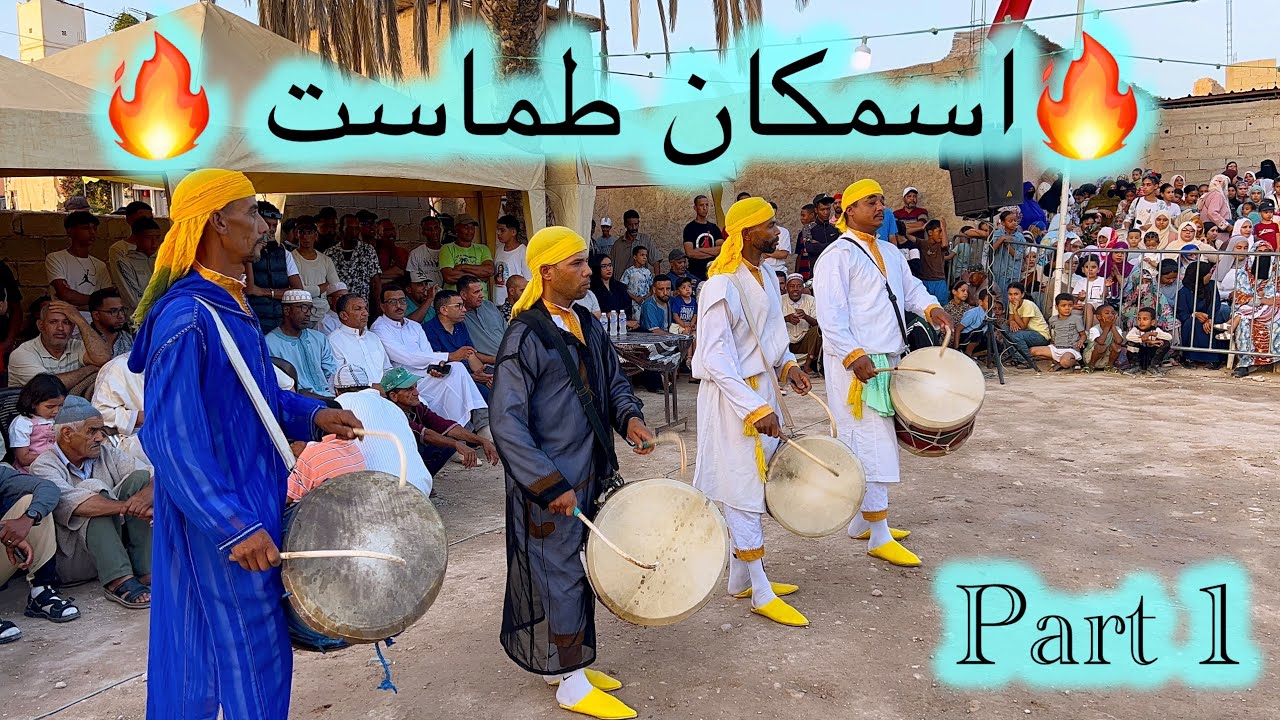 موسم كناوة طماست🥰🔥 (اسمكان طماست) gnawa tamast