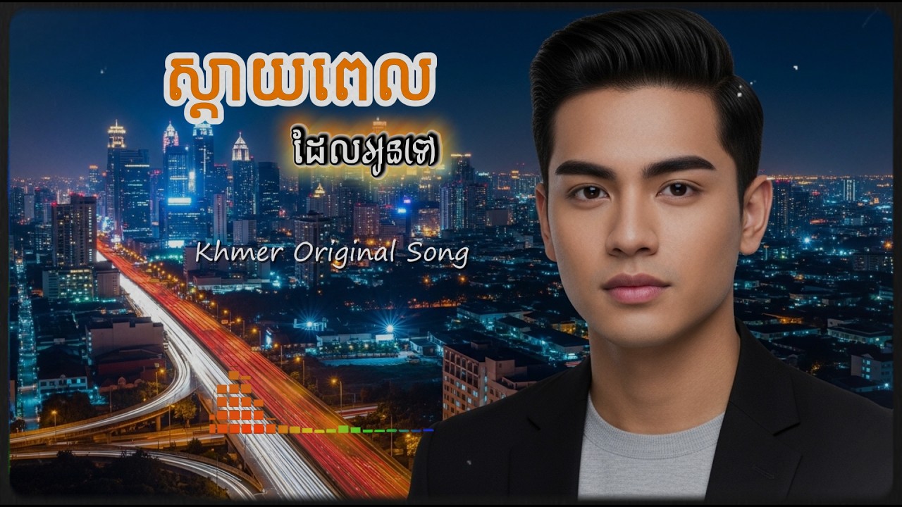 ស្ដាយពេលដែលអូនទៅ - Khmer Love Song [Original]