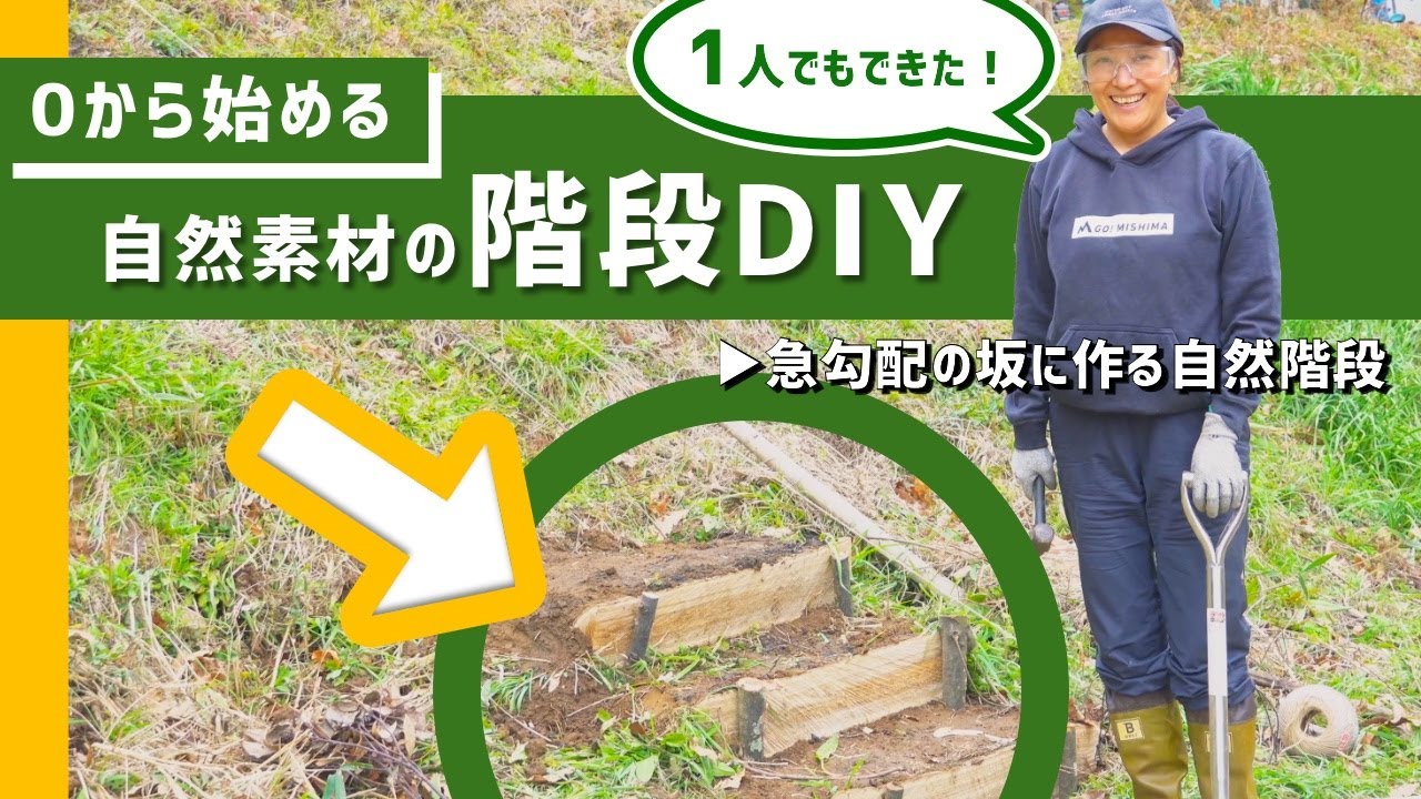 【DIY】不便で危険だった急勾配の坂に「自然素材の階段」をDIY！【プロに教わる階段の作りかた】