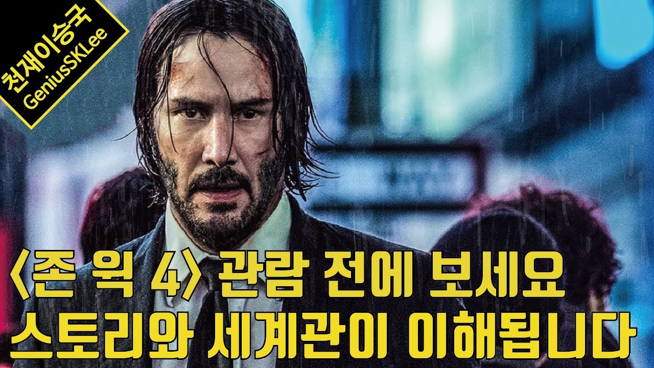 초보자 주목! 존 윅 4 보기 전에 알면 좋은 스토리와 세계관, 주요 등장인물 정리