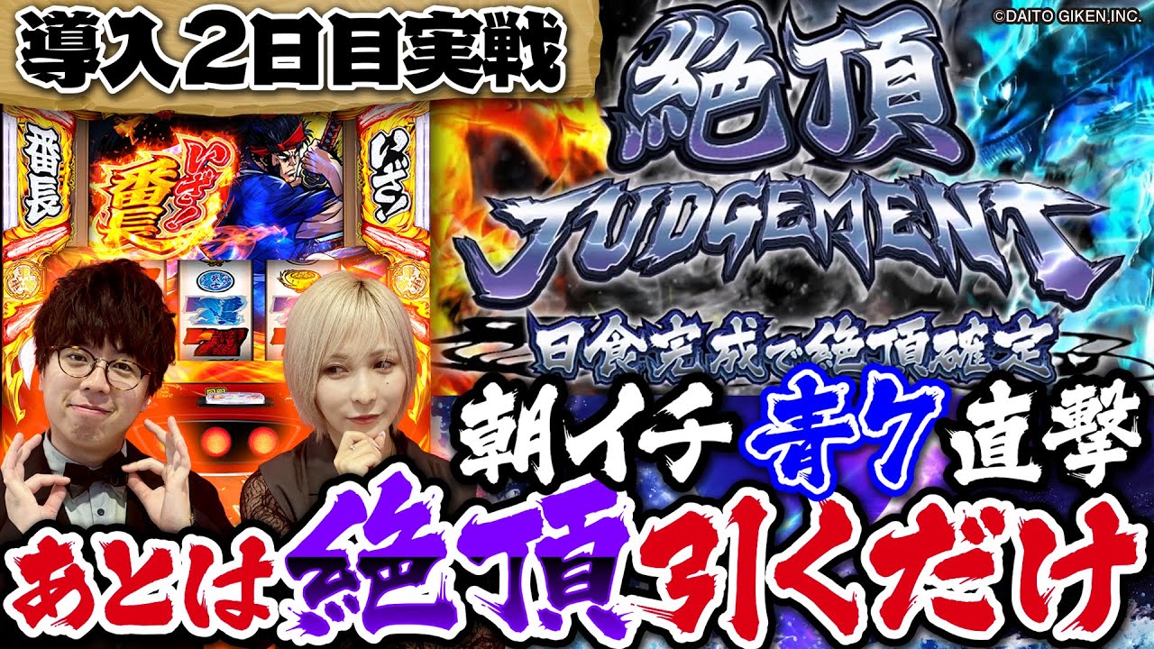 【高設定挙動はコレ!?】 通常BB&引き戻し連発 【いざ！番長】「新台世界一」　#JIRO × #水樹あや #いざ番 #番長