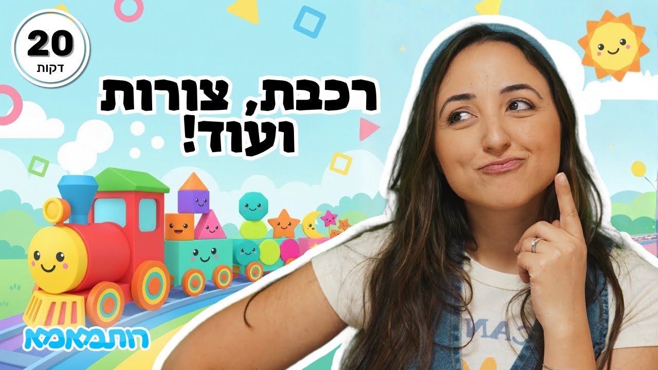 מסע ברכבת + היכרות עם צורות בסיסיות | לומדים עם רותמאמא | תוכן חינוכי לילדים