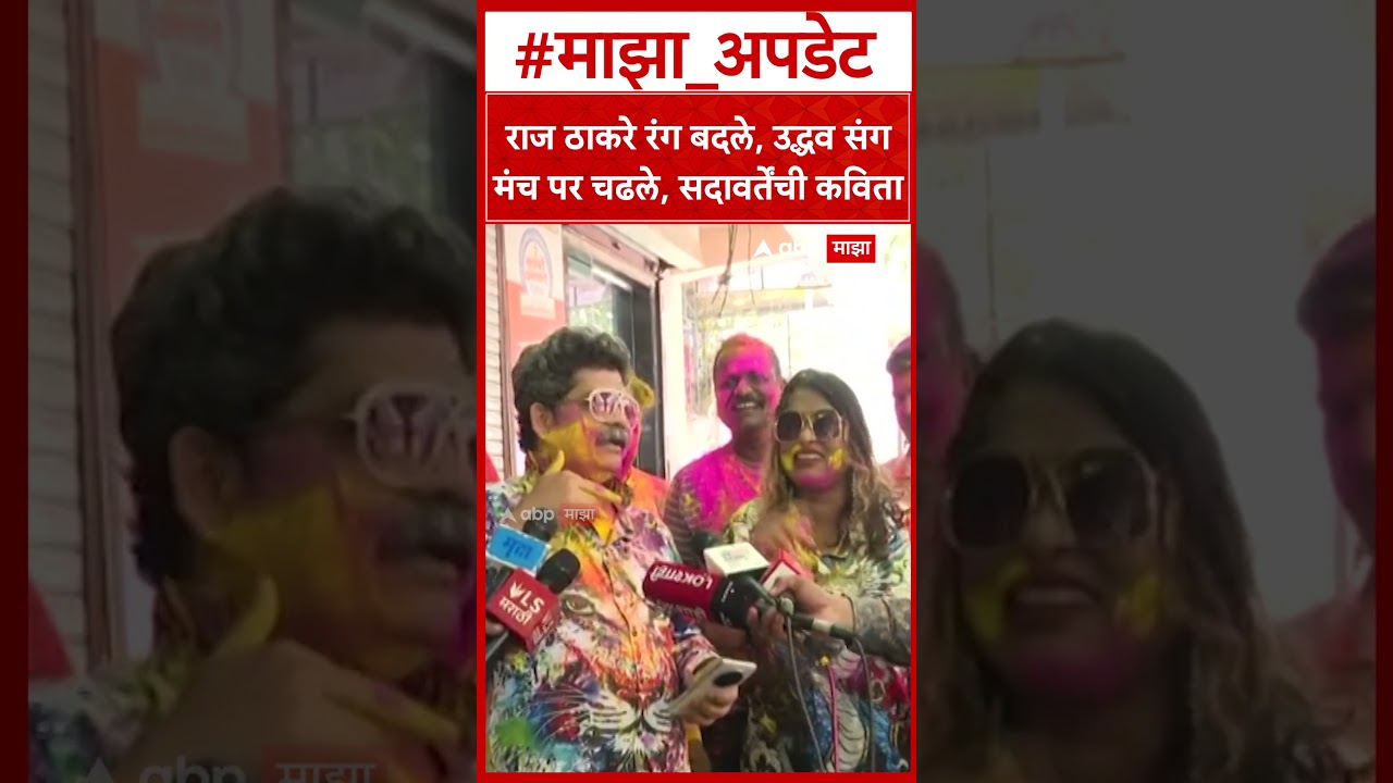 Gunaratna Sadavarte Holi 2026 : राज ठाकरे रंग बदले, उद्धव संग मंच पर चढले, सदावर्तेंची कविता