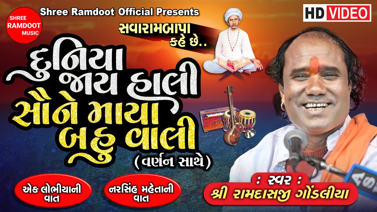 Duniya Jay Hali Maya Bahu Vali || Ramdasji Gondaliya || Santvani Bhajan ||  Shree Ramdoot Official
