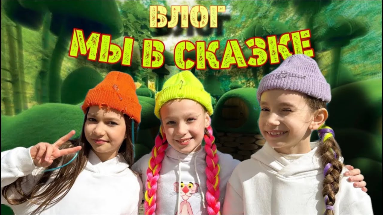 БЕЗ ИГРУШЕК В СКАЗКЕ. Vlog.  День в Парке аттракционов   Выступление