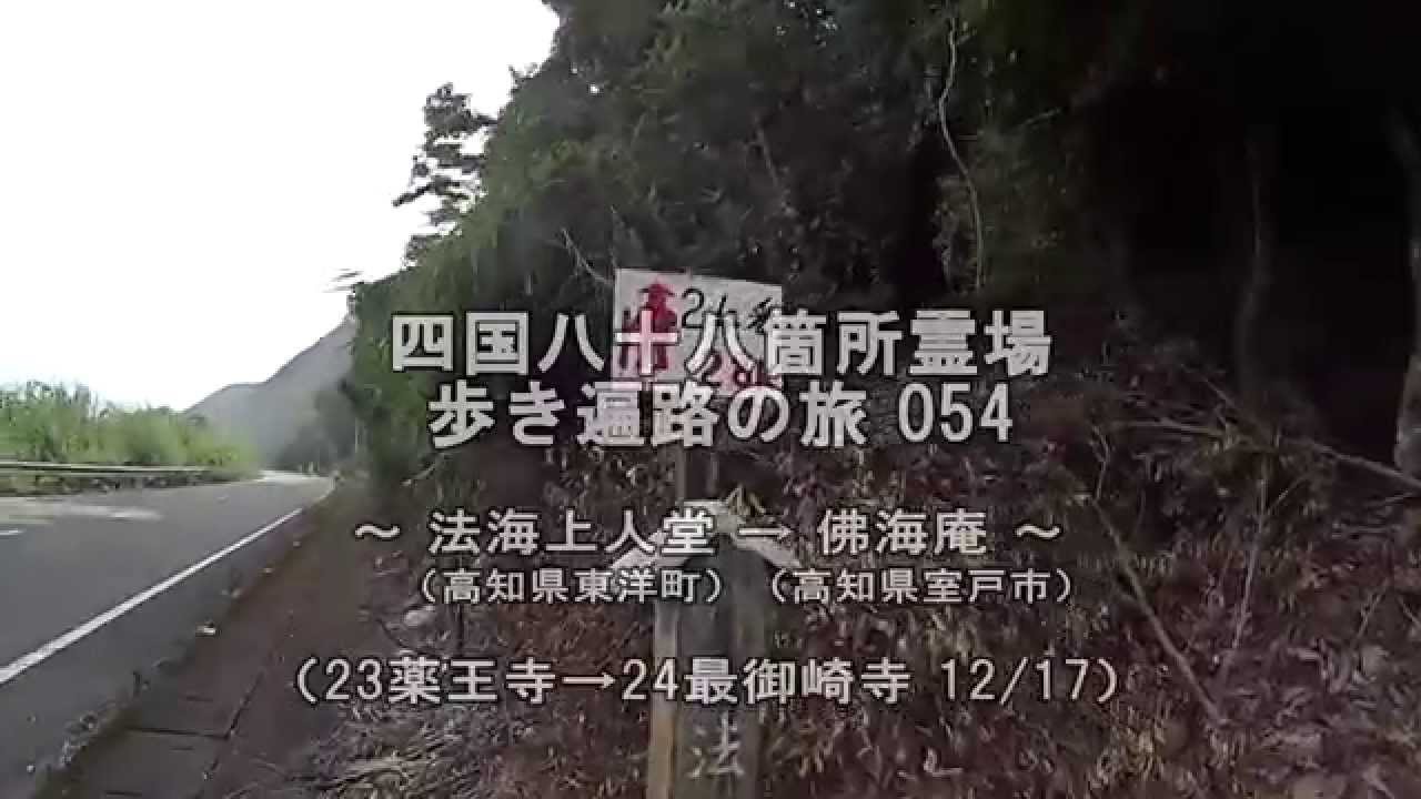 四国八十八箇所霊場　歩き遍路の旅054 法海上人堂→佛海庵