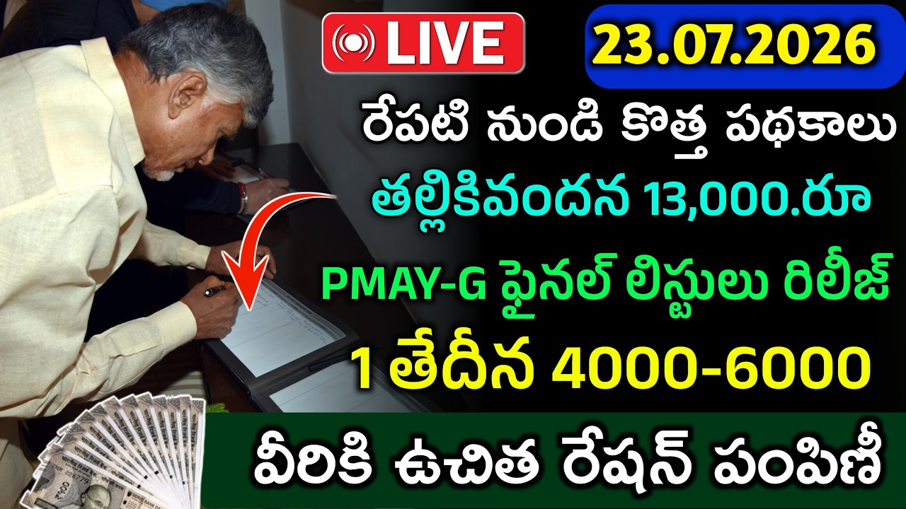 ఏపిలో రేపటి నుండి విడుదల అయ్యే పధకాల లిస్టు ఇదే|తల్లికి వందనం 13000 విడుదల|వీరికి కొత్త పించన్లు|