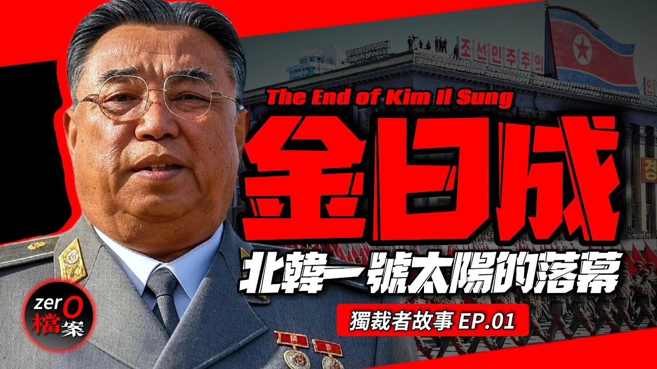 金正日是怎麼把自己老爹坑死的!？金日成如何將北韓打造成獨裁者們最嚮往國度？【北韓一號太陽的落幕】