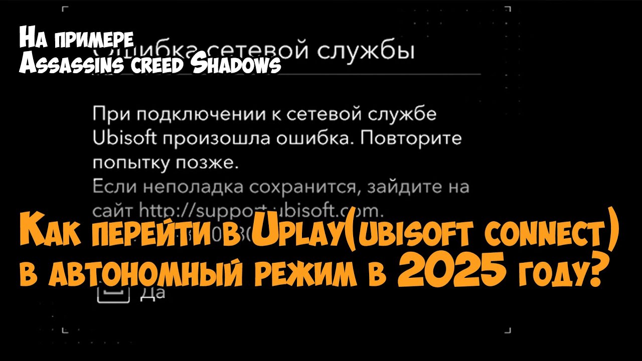 Как перейти в Uplay(ubisoft connect) в автономный режим в 2025 году? На примере Assassins Shadows