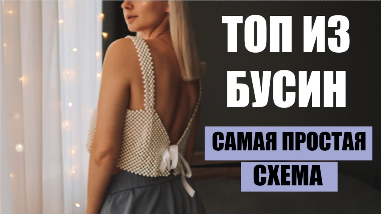 Как сделать топ из бусин своими руками? Подробная схема плетения