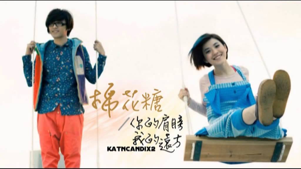 棉花糖 katncandix2《你的肩膀我的遠方》