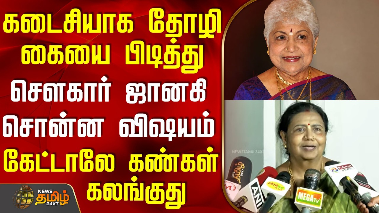 Actress Sowcar Janaki Passed Away | RIP | கடைசியாக தோழி கையை பிடித்து சௌகார் ஜானகி சொன்ன விஷயம்