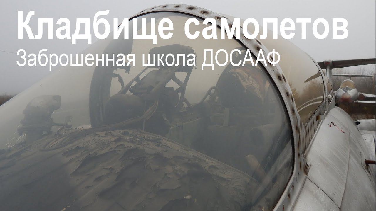 Кладбище самолетов | Заброшенная школа ДОСААФ