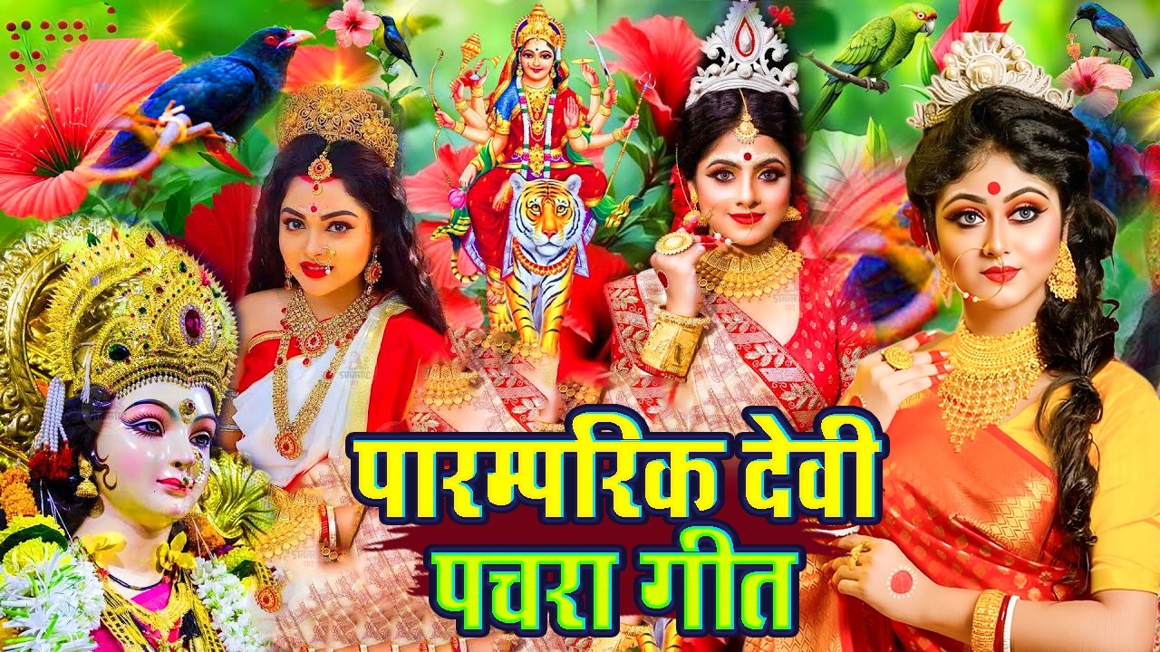 2026 आरतियाँ- अम्बे तू है जगदम्बे काली- ॐ जय अम्बे गौरी | भोर भई दिन चढ़ गया मेरी अम्बे-Om Jai Ambey