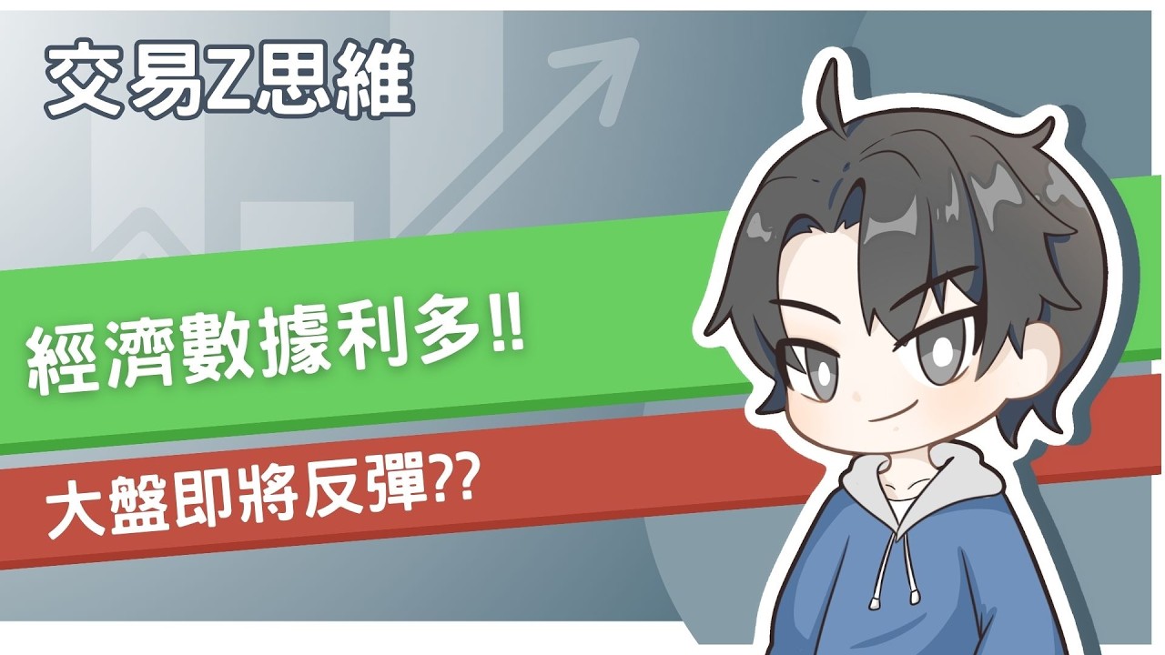 經濟數據利多!! 大盤即將反彈??