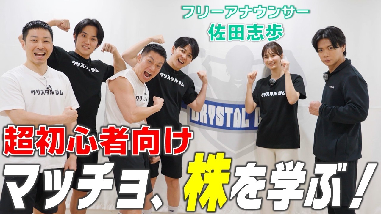 マッチョ芸人はじめての株式勉強会！