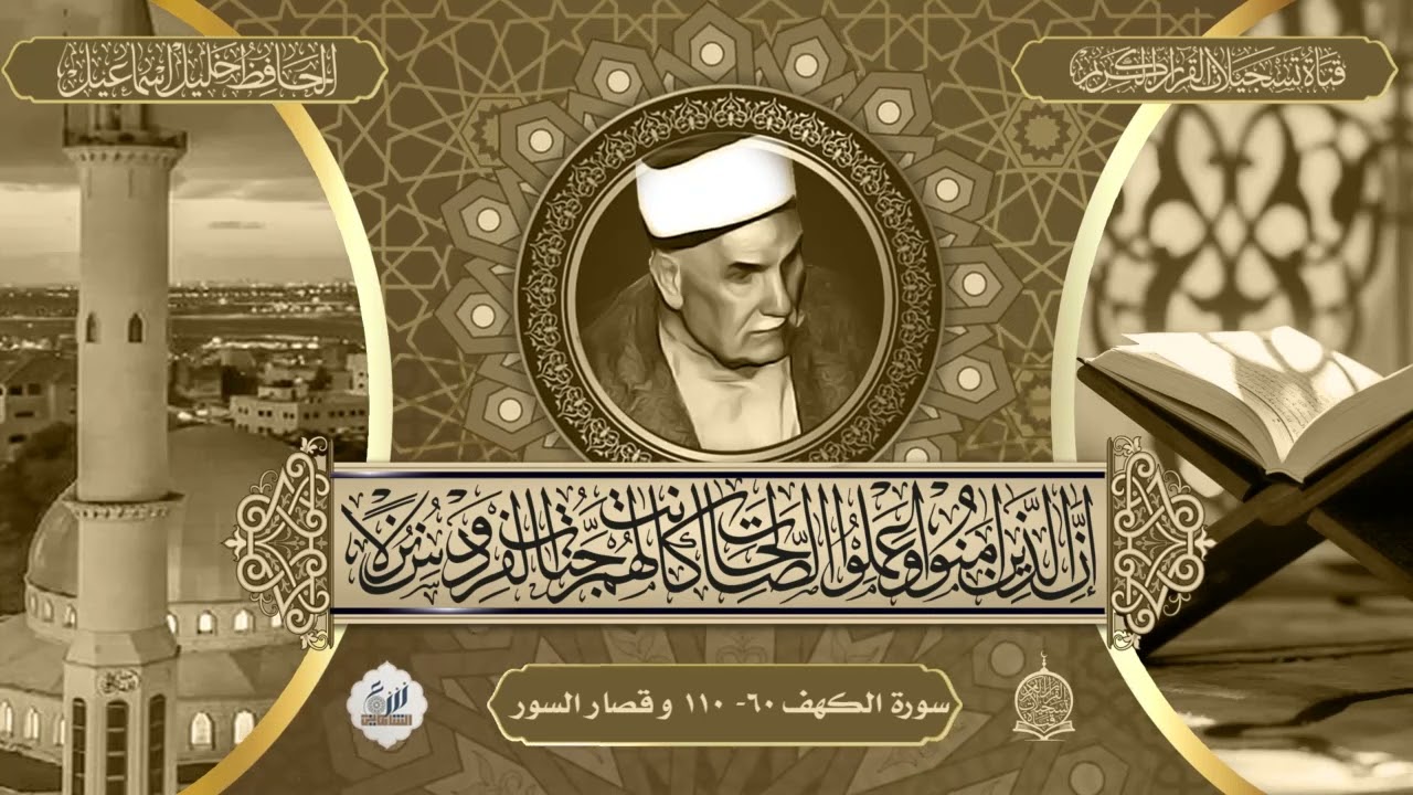 شيخ قراء العراق الحافظ خليل اسماعيل في رائعة الكهف وقصار السور