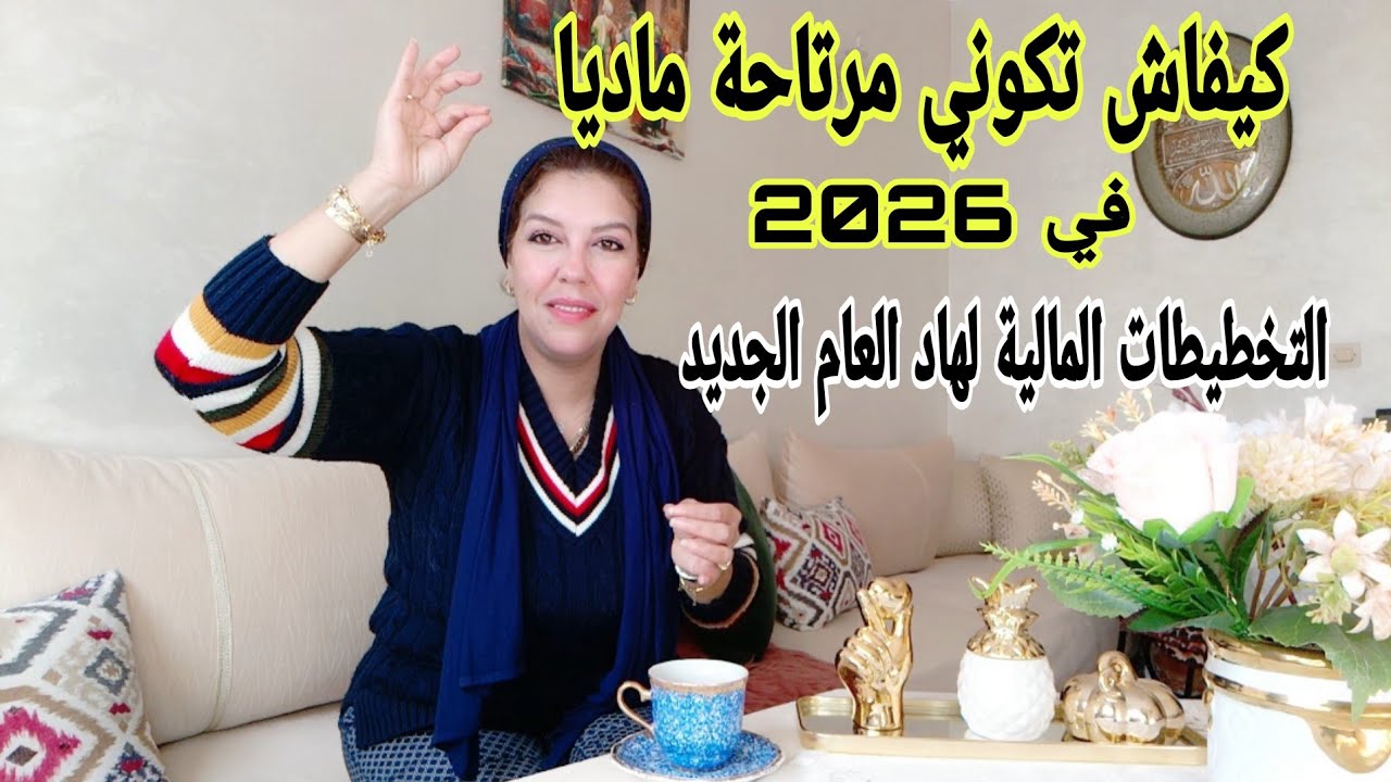 الخطة المالية الناجحة باش دوز عندك هاد العام الجديد أو أنت مرتاحة ماديا