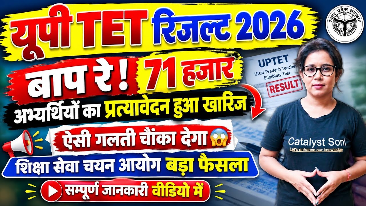 🔥UPTET Result 2026 बड़ी अपडेट | Uptet Latest News today | Catalyst soni 