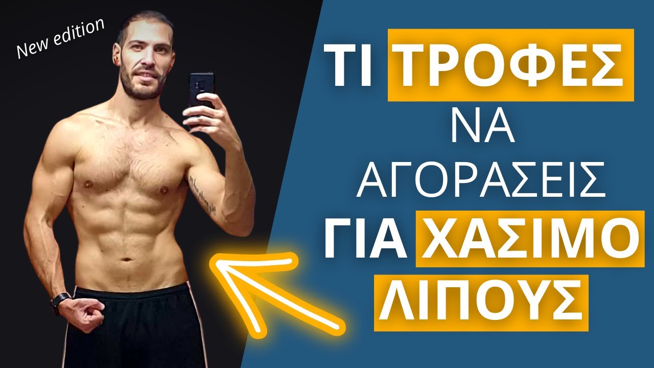 Χάσιμο λίπους - Τι τροφές να αγοράσεις