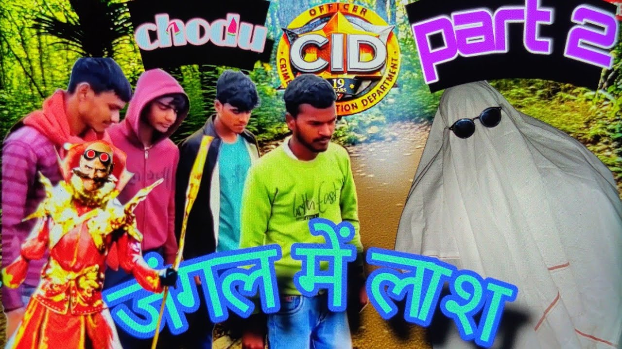 जंगल मे लाश ॥ चोदू CID Part 2 ॥ funny comedy cid video ॥