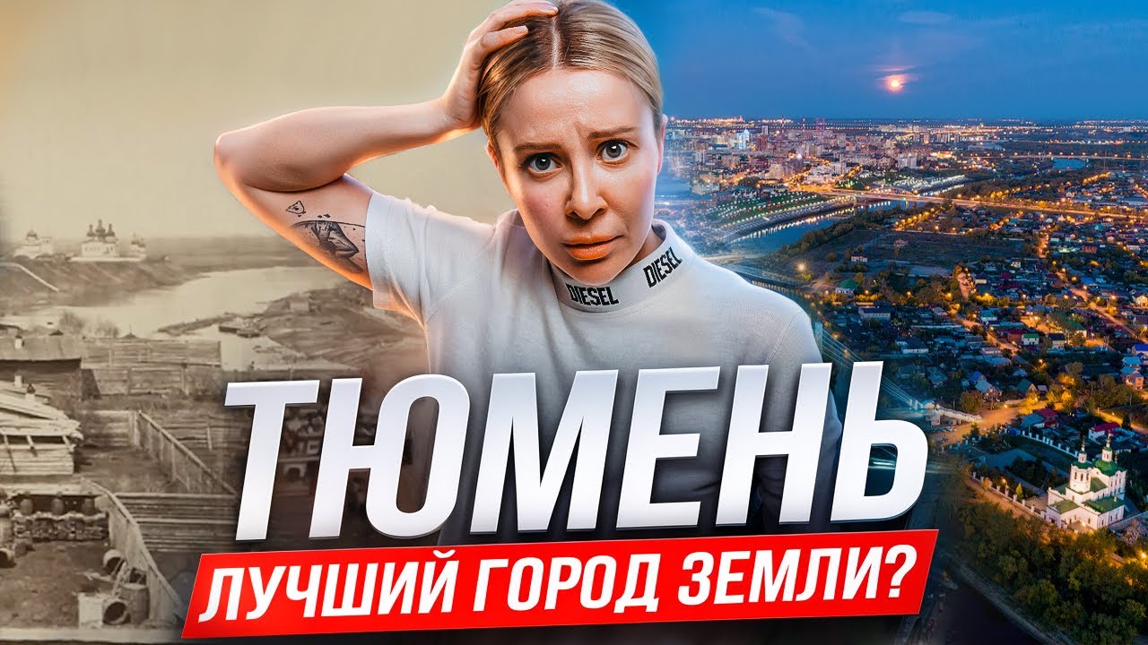 Шокирующие факты о Тюмени которые вы точно НЕ ЗНАЛИ
