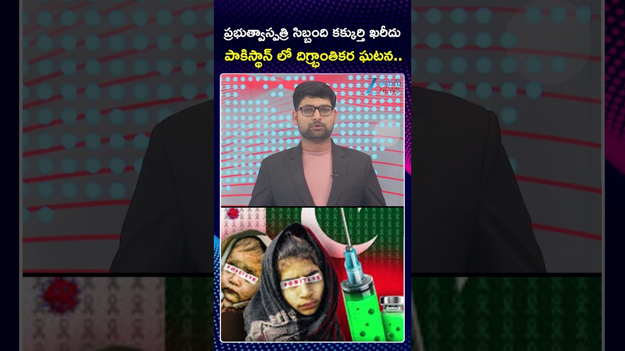 Shocking Hospital Scandal in Pakistan Government Hospital | ZEE Telugu News