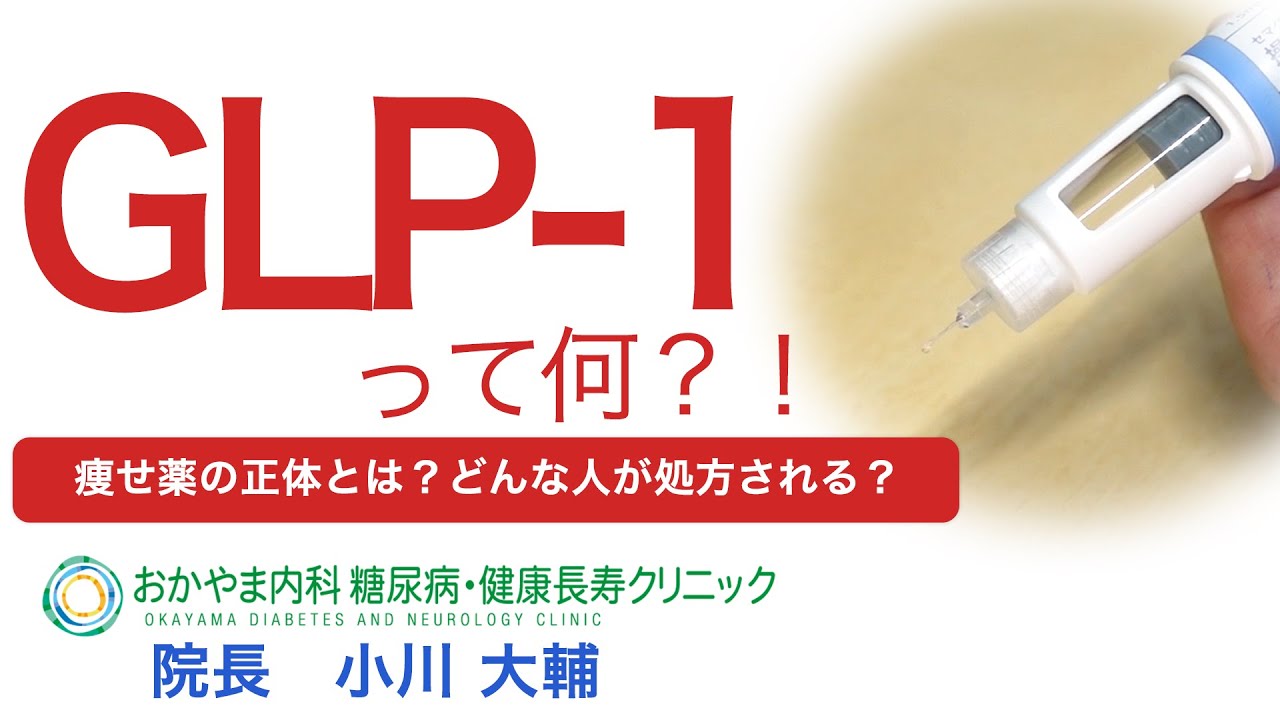 【GLP-1って何？専門医が解説！】おかやま内科糖尿病・健康長寿クリニック｜医師による糖尿病についての動画講座