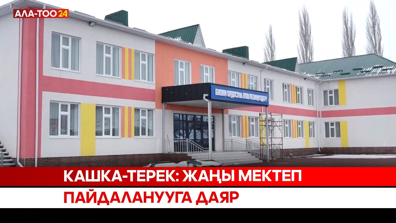 Кашка-Терек: Жаңы мектеп пайдаланууга даяр