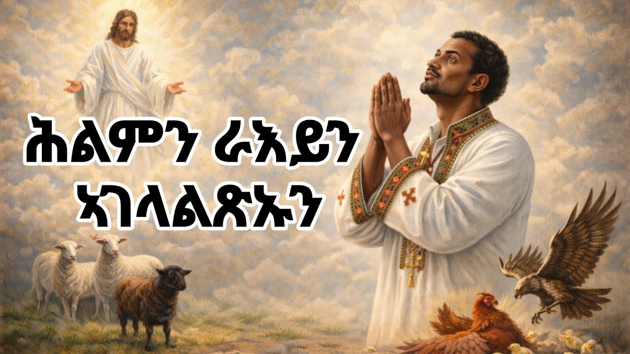 18 ለካቲት 2018፡ ሕልምን ራእይን ኣገላልጻ