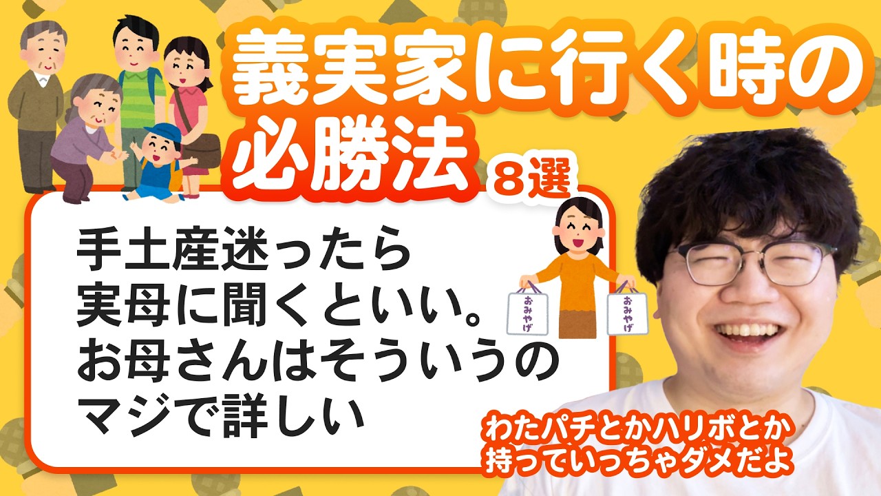 【11万人調査】「義実家に行く時の必勝法」聞いてみたよ