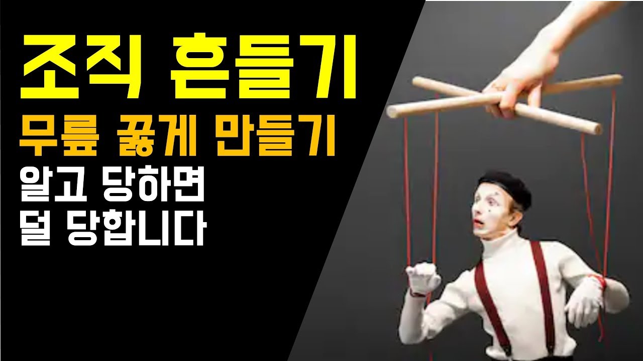 사이코패스 같은 리더들이 조직을 복속시키는 전형적인 방법들
