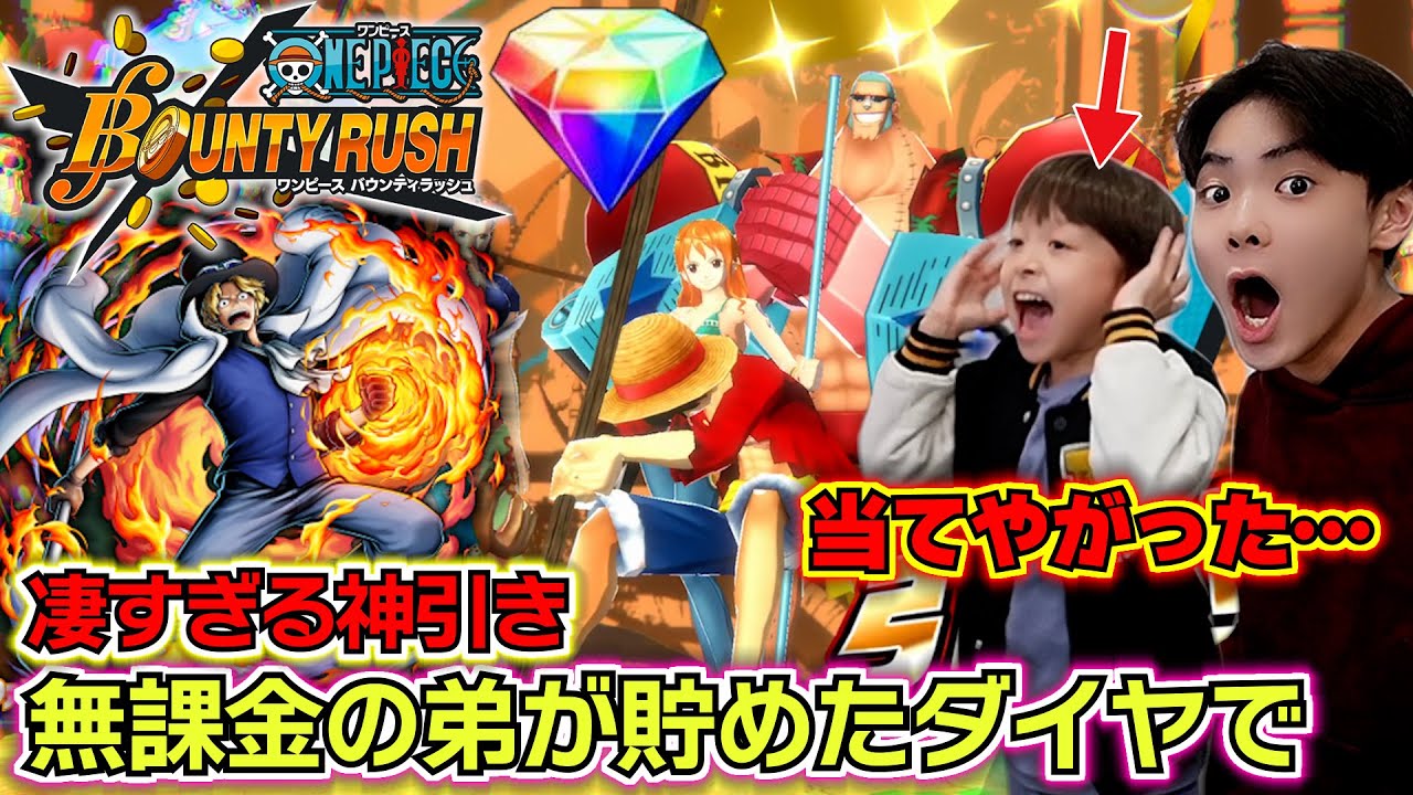 【バウンティラッシュ 超フェス炎帝サボガチャ】無課金の弟がずっと貯めていたダイヤで炎帝サボを狙った結果が凄すぎる神引き…😱✨