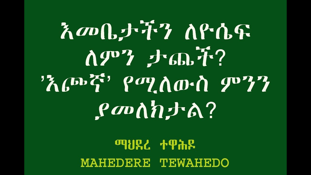 እመቤታችን ለዮሴፍ ለምን ታጨች? 'እጮኛ' የሚለውስ ምንን ያመለክታል?