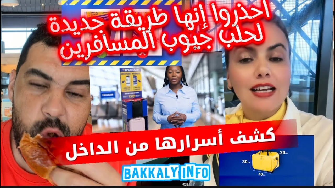 مفاجأة من رايانيير: الحقيبة اليدوية ترجع مجانا بحجم أكبر !! و لككككننننننن ؟!؟ 