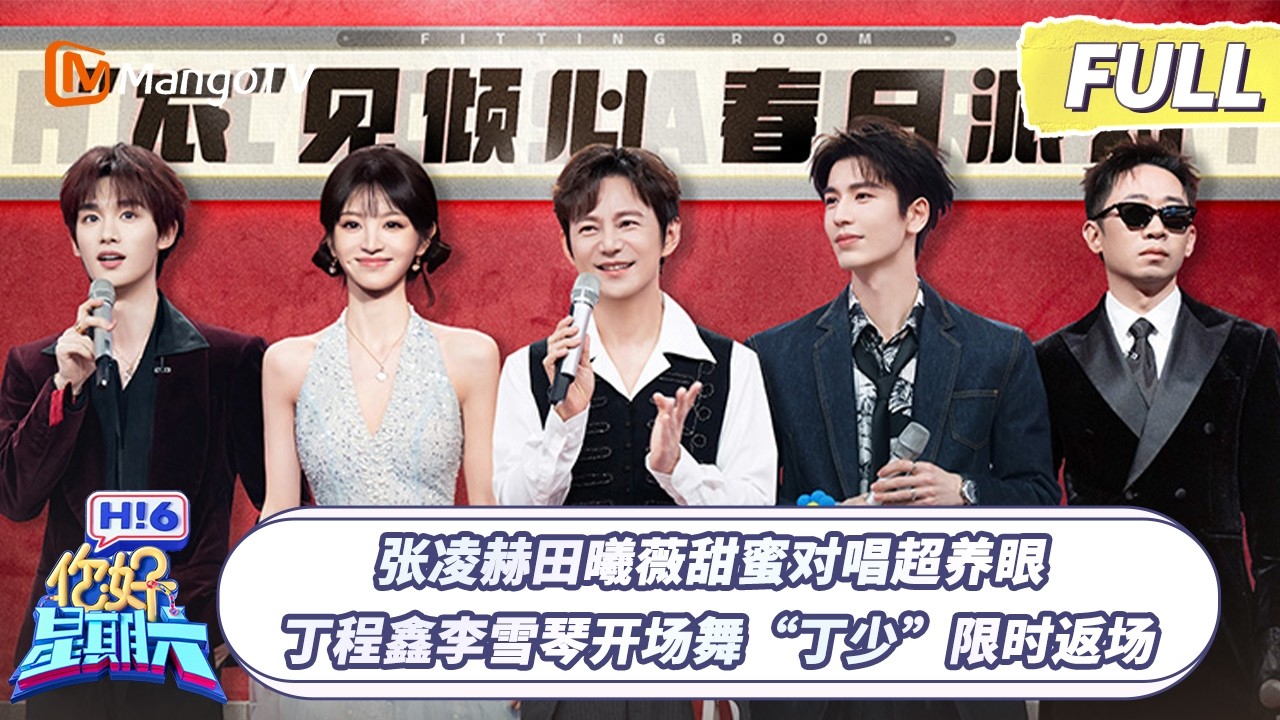 FULL《你好, 星期六》张凌赫田曦薇甜蜜对唱超养眼 丁程鑫李雪琴开场舞“丁少”限时返场｜20260307 Hello Saturday｜MangoTV
