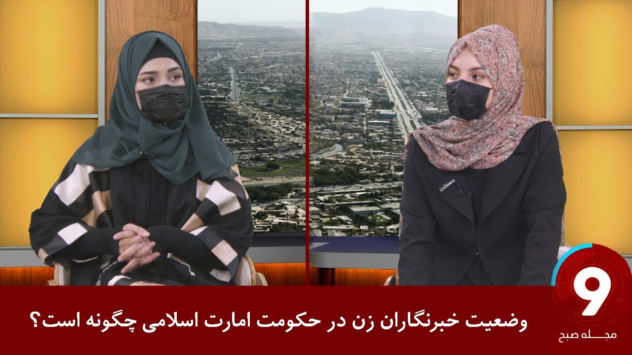 Morning Magazine | وضعیت خبرنگاران زن در نزدیک به سه سال پسین در افغانستان