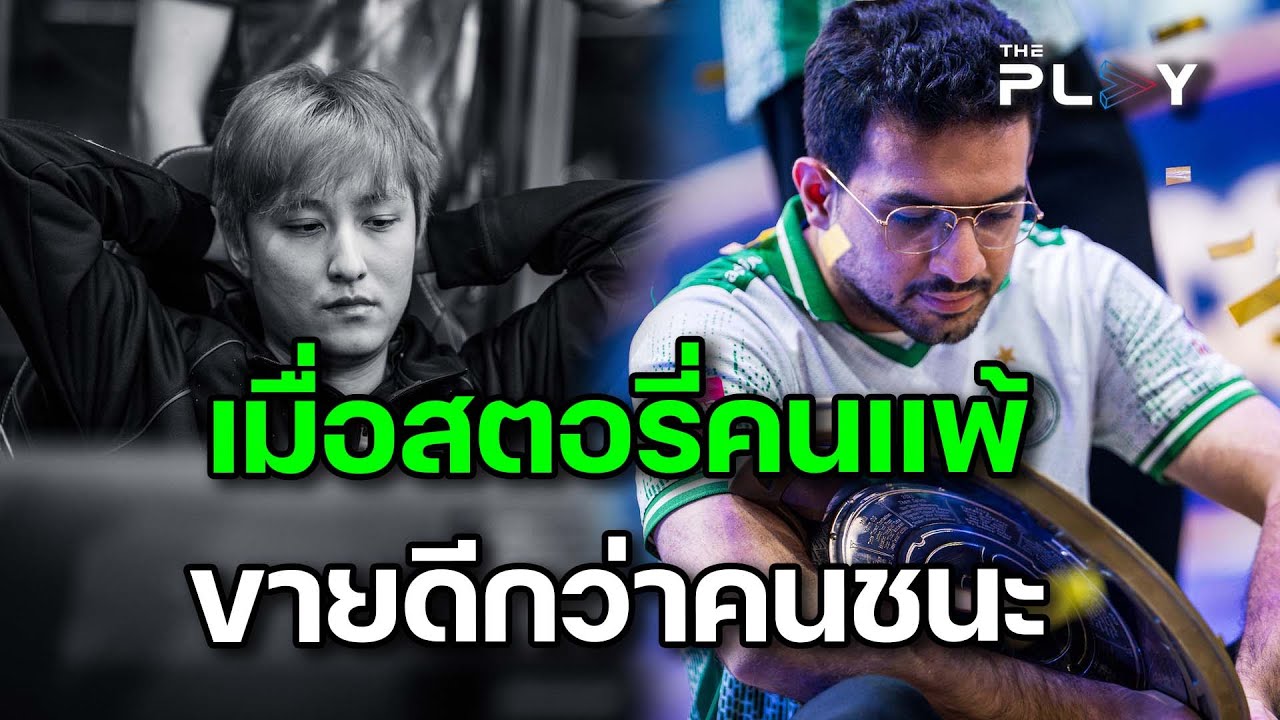 เม้ามอย TI14 เมื่อสตอรี่คนแพ้ขายดีกว่าคนชนะ!