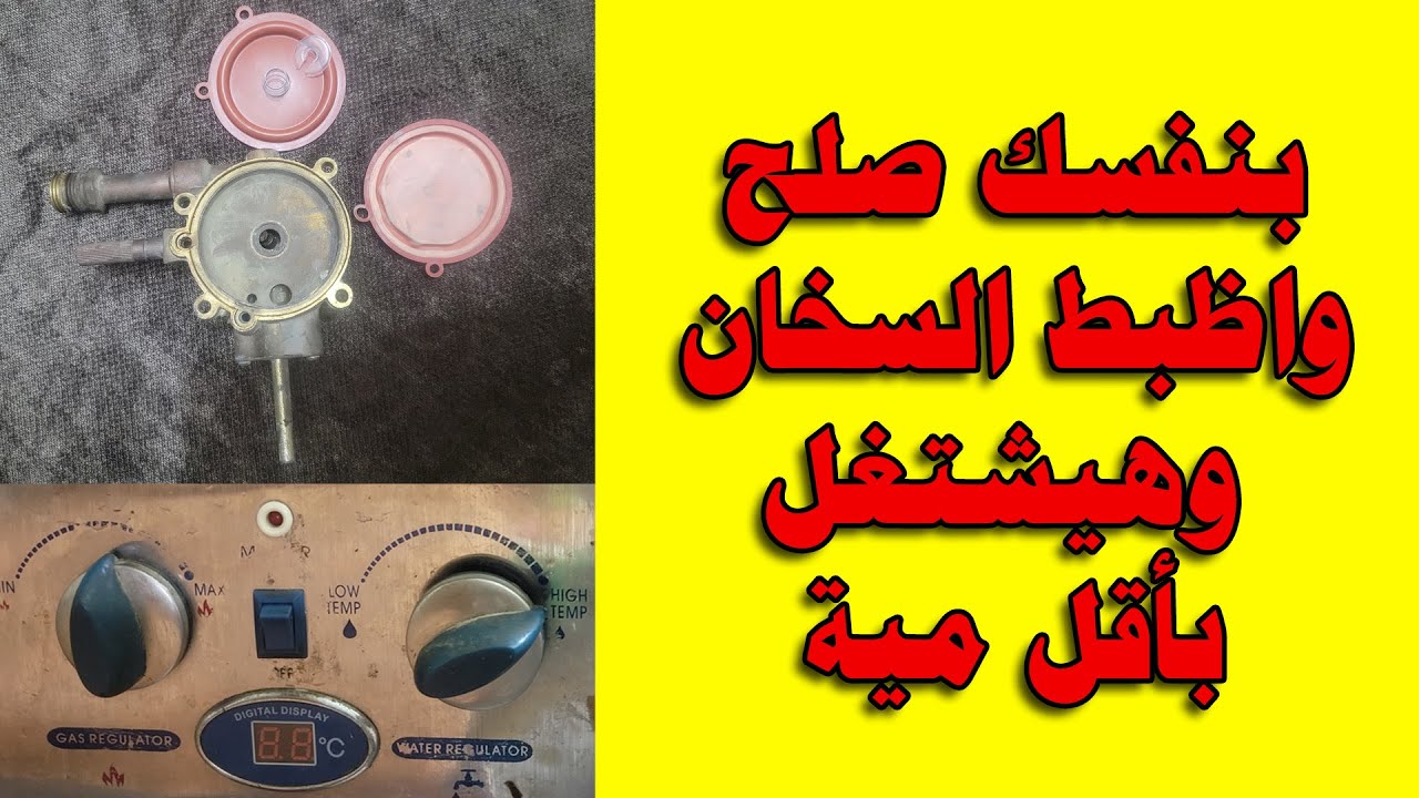 لو عندك سخان غاز  بسرعة اتفرج على الفيديو