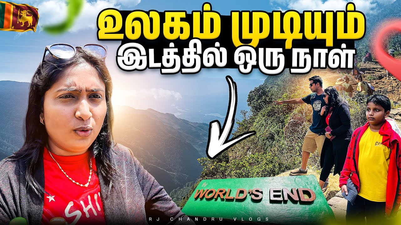 அதிர்ச்சியும் அழகும் இணைந்த இடம்! 😍 World’s End Adventure | Rj Chandru Vlogs