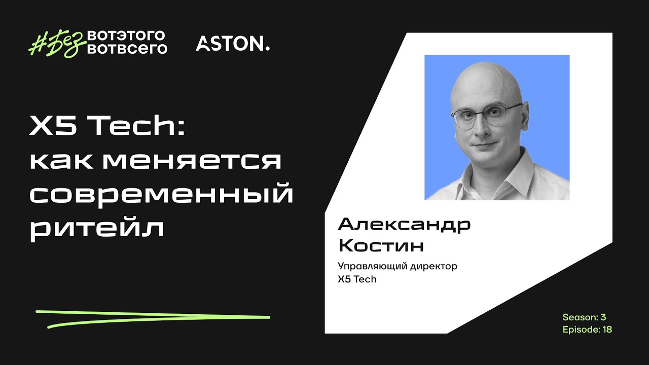 X5 Tech: как меняется современный ритейл