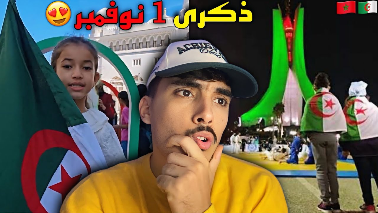 ردة فعل مغربي على احتفالات الجزائريين بذكرى 1 نوفمبر والشهداء الجزائريين 🇩🇿🇲🇦 