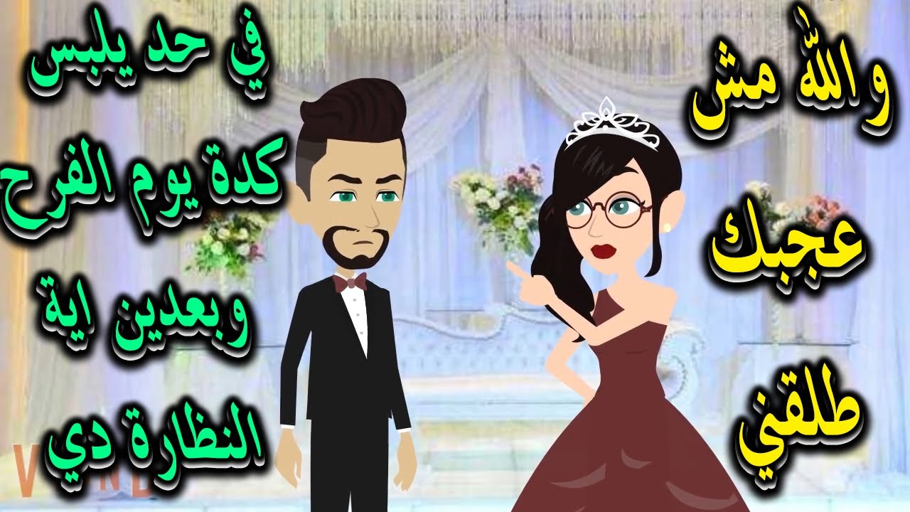 قصة كاملة
