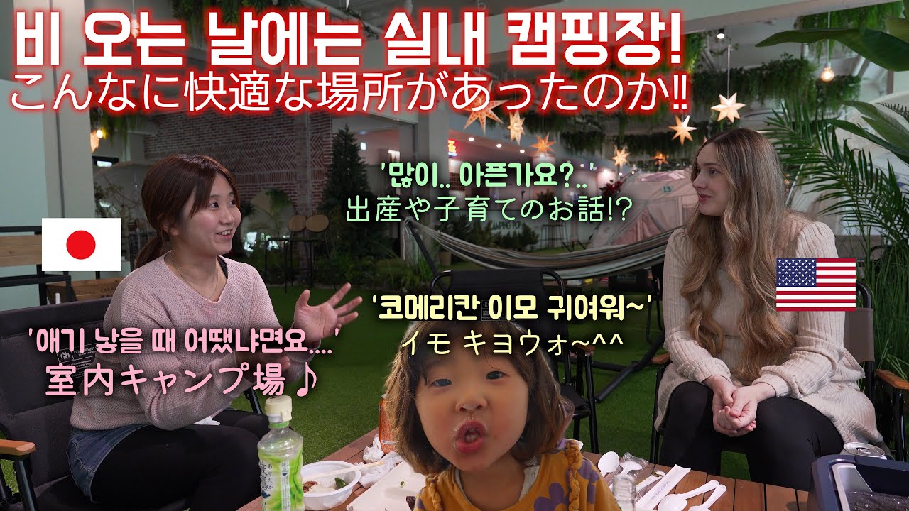 한국에서 열심히 살고 있는 외국인 아내들의 임신과 출산 수다!  ★실내 캠핑장★日米 在韓対談!? 悪天候だが、室内キャンプ場で∼(#233)