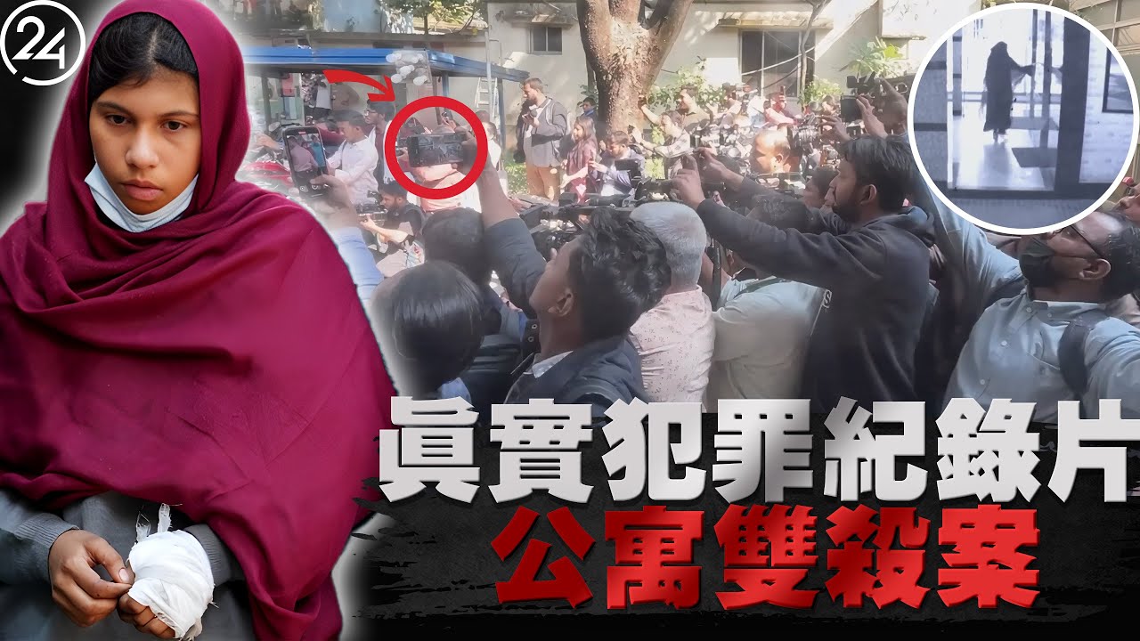 2025年12月8日孟加拉達卡，15歲少女與母親家中遇害，兇手竟冒充她的身份走出大門，完美的「金蟬脫殼」計謀讓人不寒而慄。