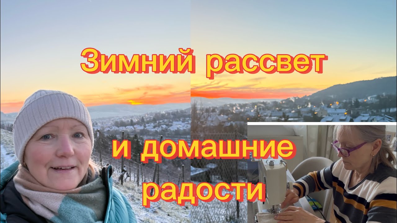 Встречаю рассвет/На обед-борщ/ Шьем подушку #olgaбуднигермании