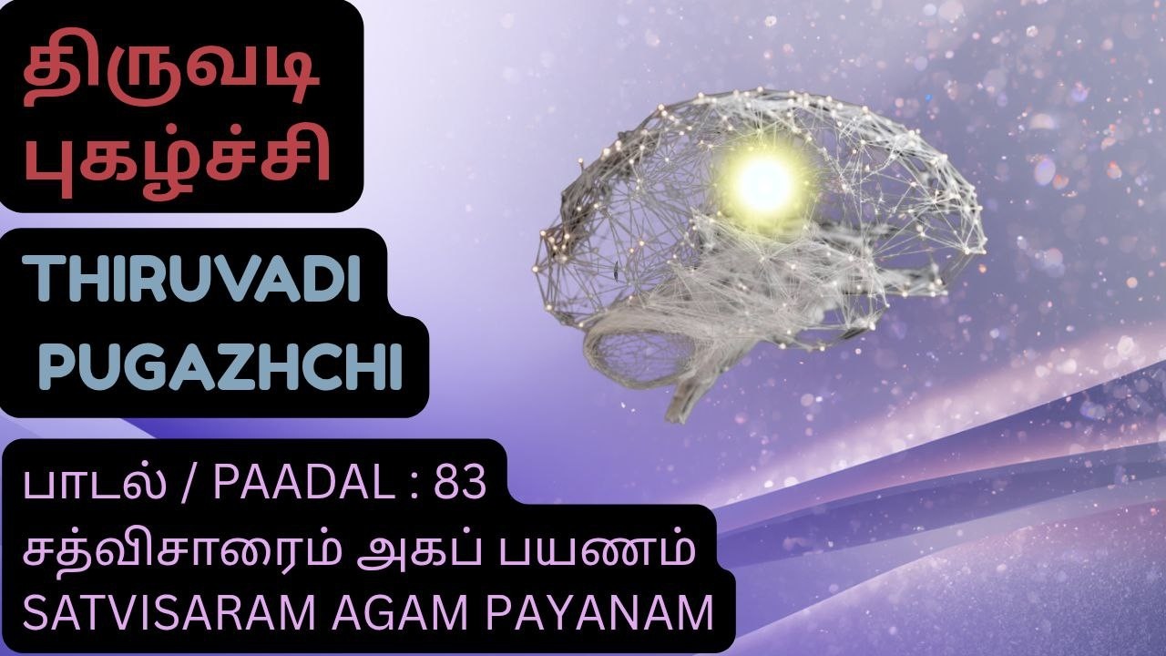 திருவடிப் புகழ்ச்சி - பாடல்  83 சத்விசாரம் / THIRUVADI PUGAZHCHI - PAADAL 83 SATVISARAM #vallalar