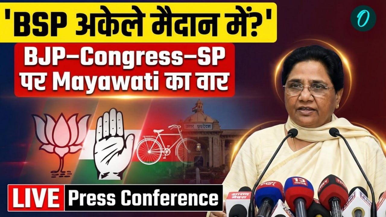 Mayawati Press Conference Live: BSP का बड़ा ऐलान, UP 2027 में अकेले लड़ाई? | Congress | BJP | SP